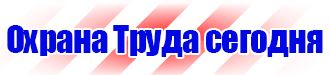 Магазин охраны труда стенды в Южно-сахалинске