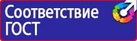 Плакаты и знаки безопасности электробезопасности в Южно-сахалинске купить