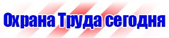 Плакаты по технике безопасности охране труда в Южно-сахалинске