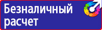 Знаки безопасности на стройке купить в Южно-сахалинске