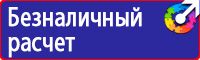 Знаки по технике безопасности в Южно-сахалинске