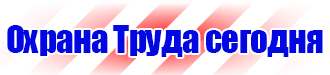 Знаки безопасности в электроустановках купить купить в Южно-сахалинске